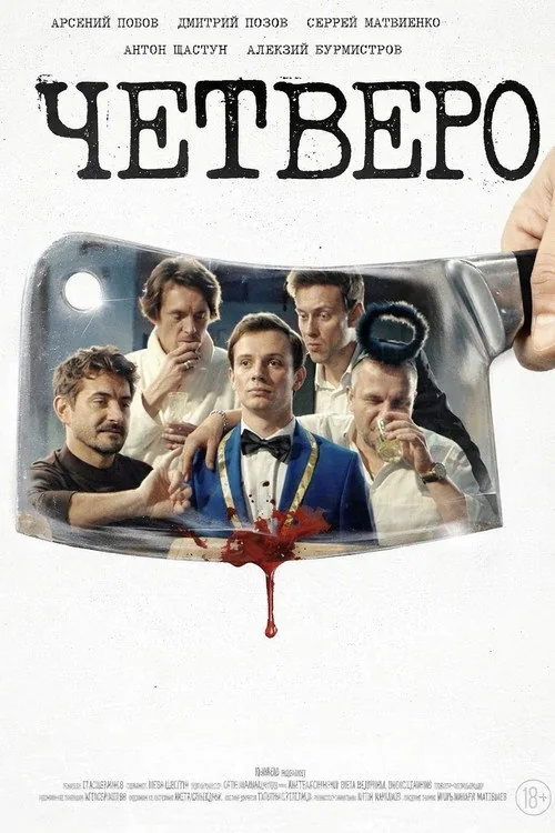 Четверо