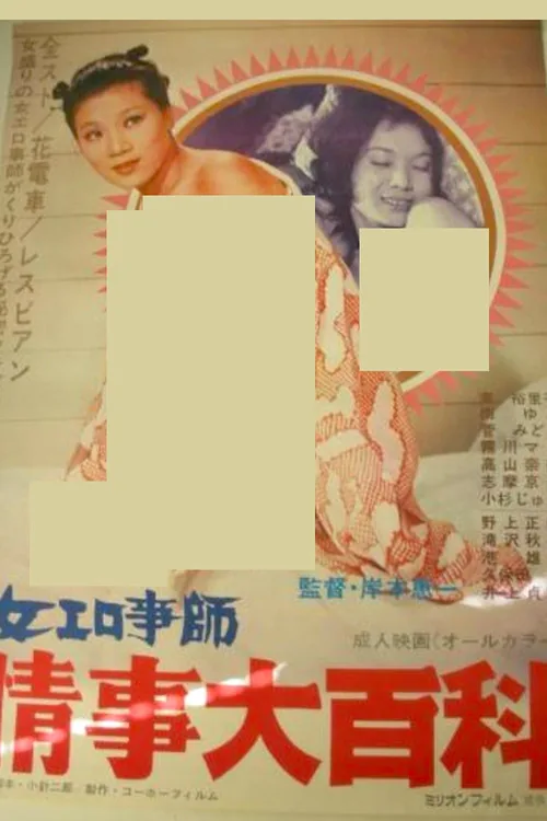 女エロ事師　情事大百科
