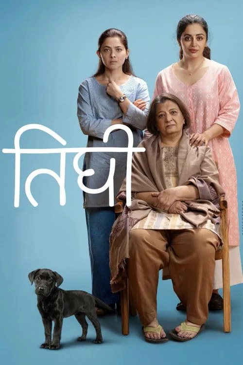 तिघी