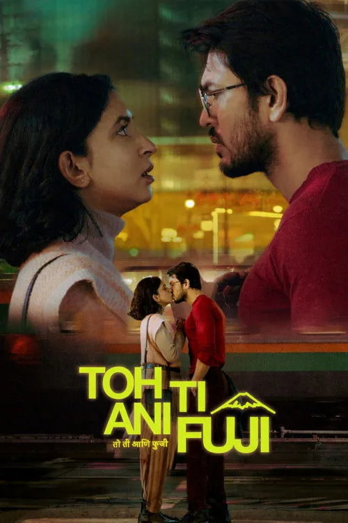 तो ती आणि फुजी