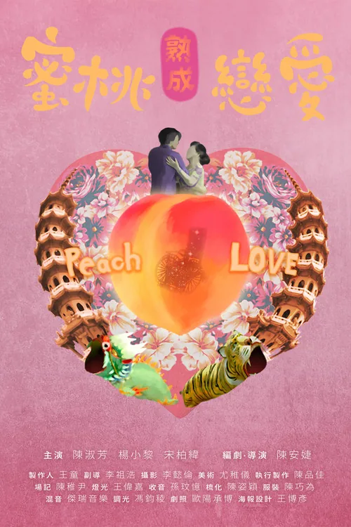 蜜桃熟成戀愛