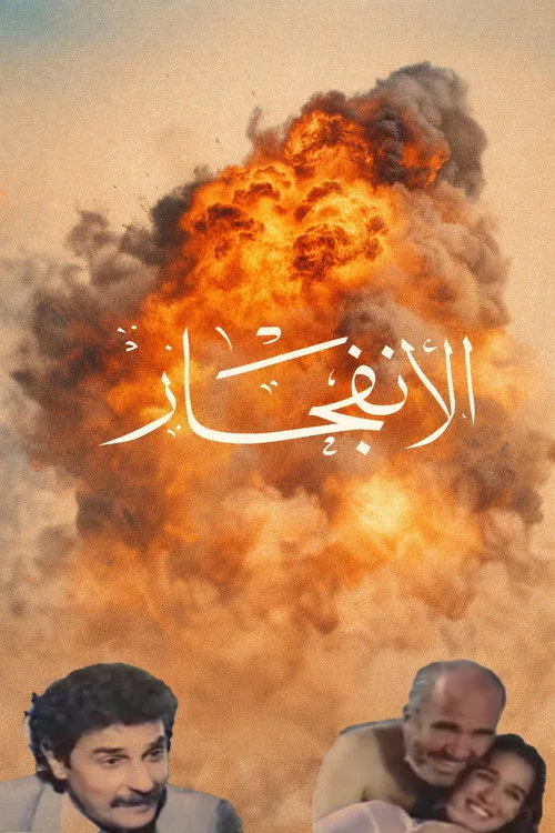الانفجار