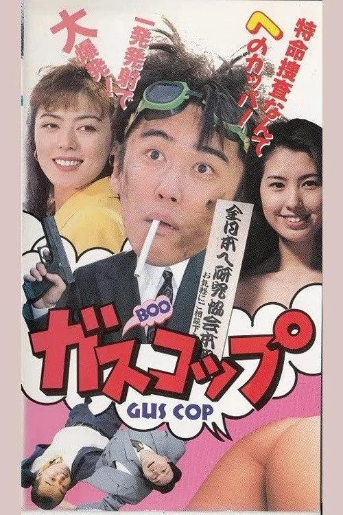 ガスコップ