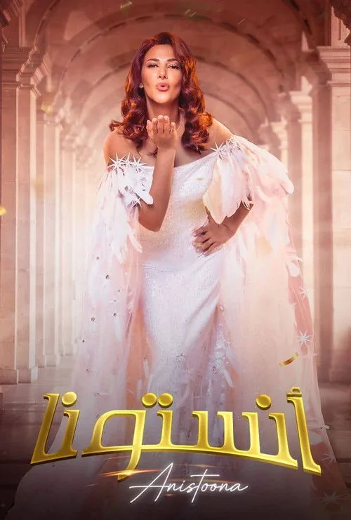 انستونا