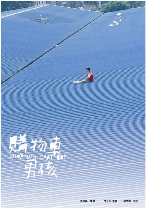 購物車男孩