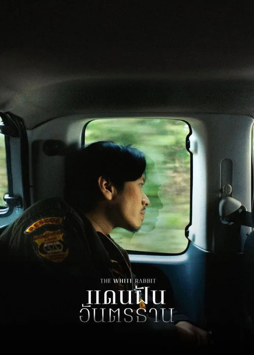แดนฝันอันตรธาน