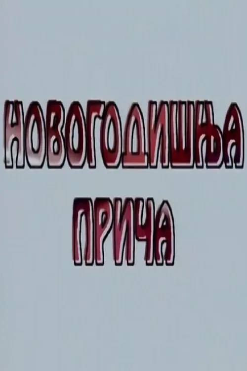Novogodišnja priča