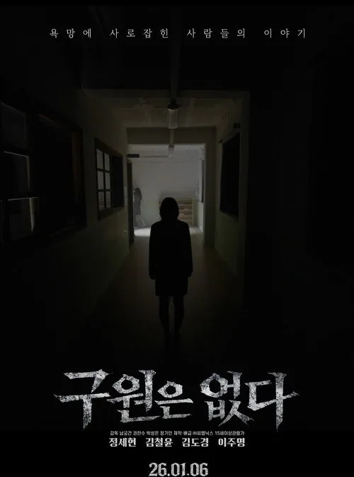 구원은 없다