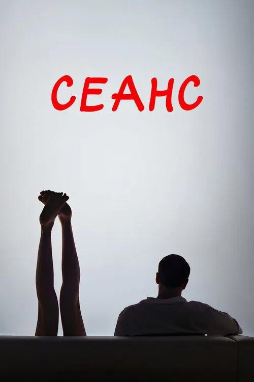Сеанс