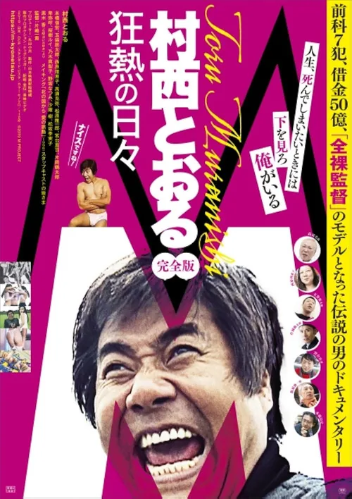 M/村西とおる狂熱の日々 完全版