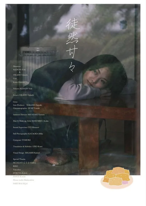 徒然甘々