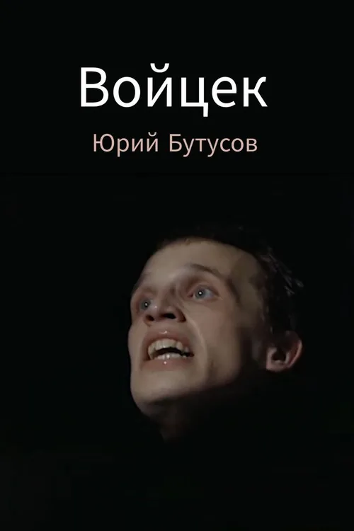 Войцек