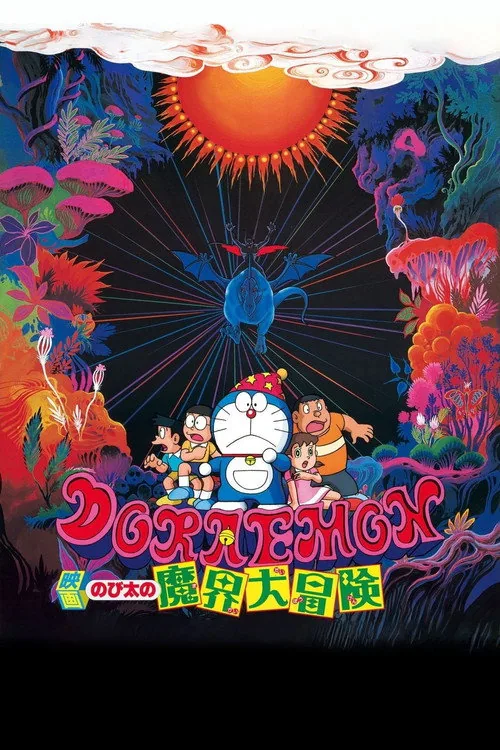 哆啦A夢：大雄在魔界大冒險