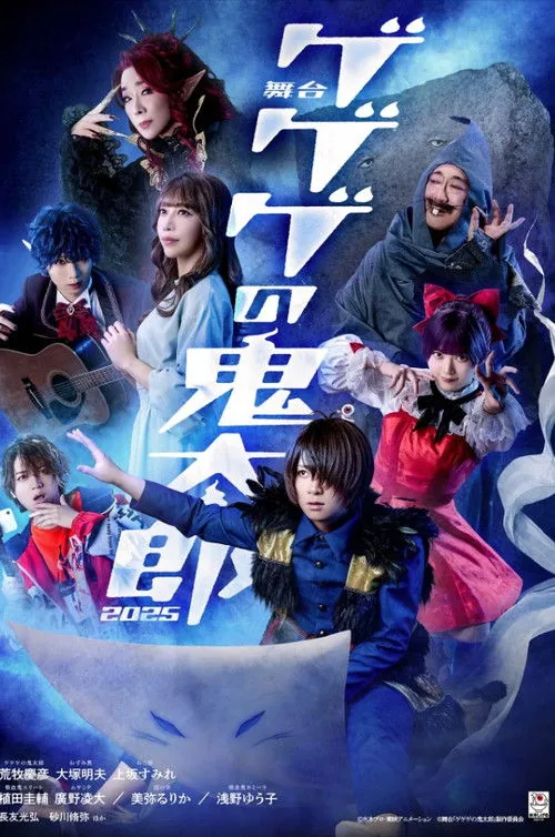 舞台 「ゲゲゲの鬼太郎」