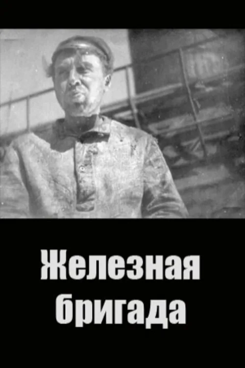 Железная бригада