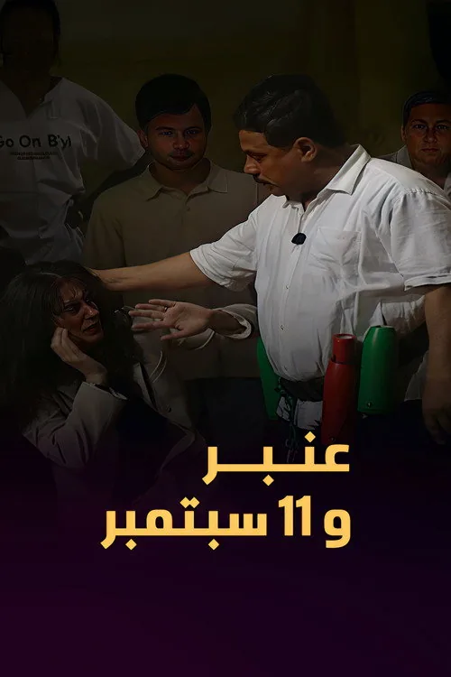 عمبر و ١١ سبتمبر