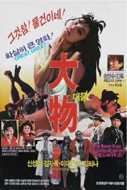 대물