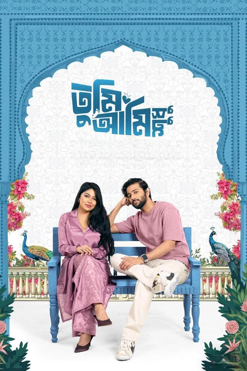তুমি আমি শুধু