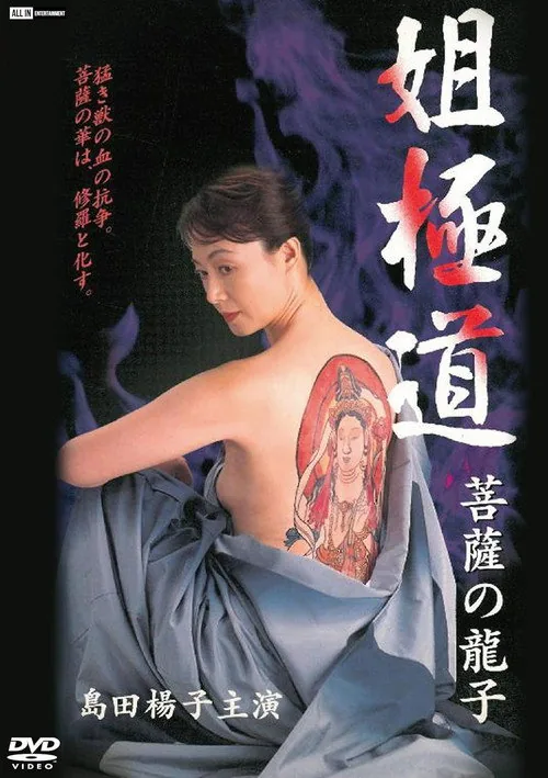 姐極道 菩薩の龍子