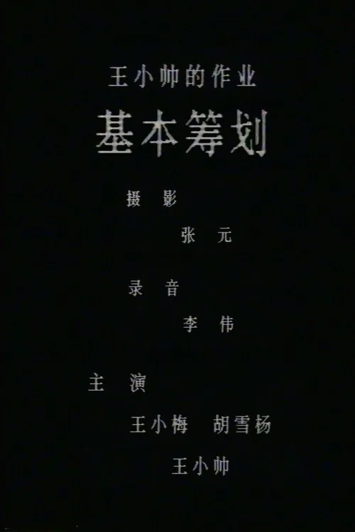 基本筹划