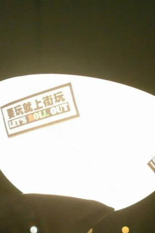 一路走來