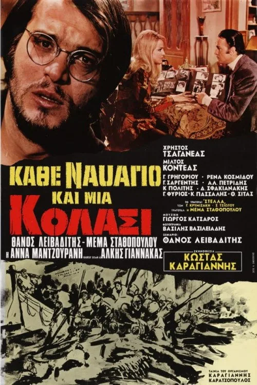Κάθε ναυάγιο και μια κόλασι