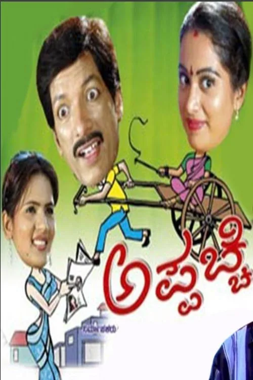 ಅಪ್ಪಚ್ಚಿ