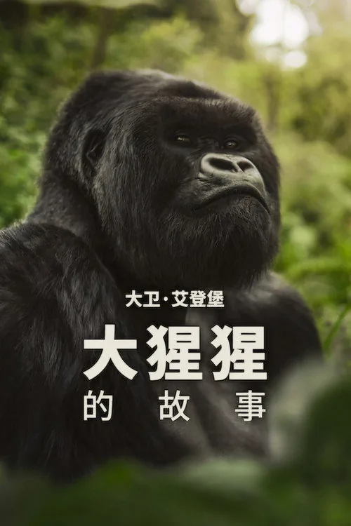 大衛艾登堡：大猩猩的故事