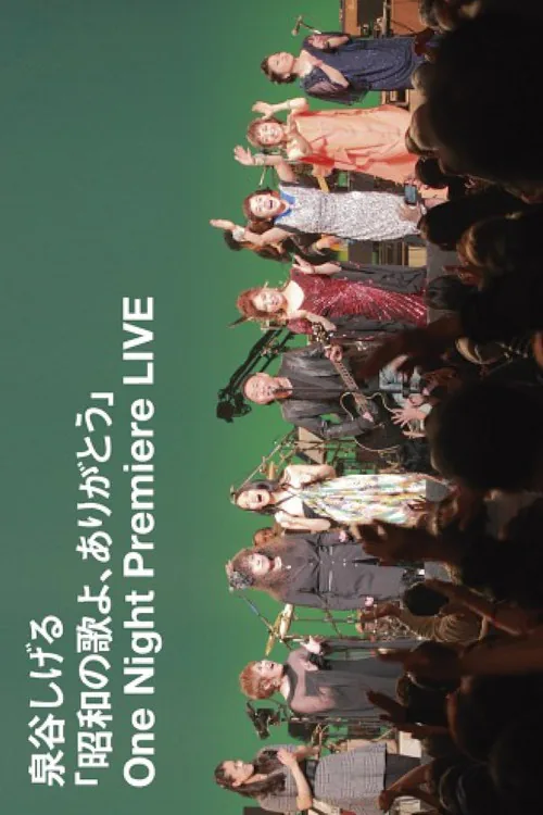「昭和の歌よ、ありがとう」One Night Premiere LIVE