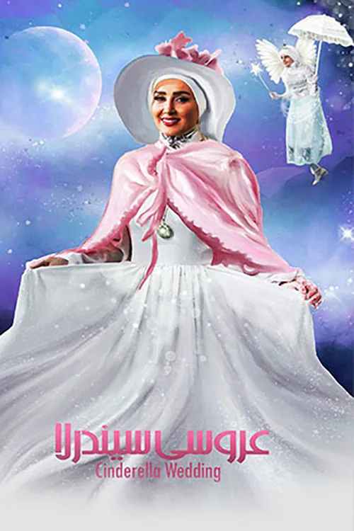 عروسی سیندرلا
