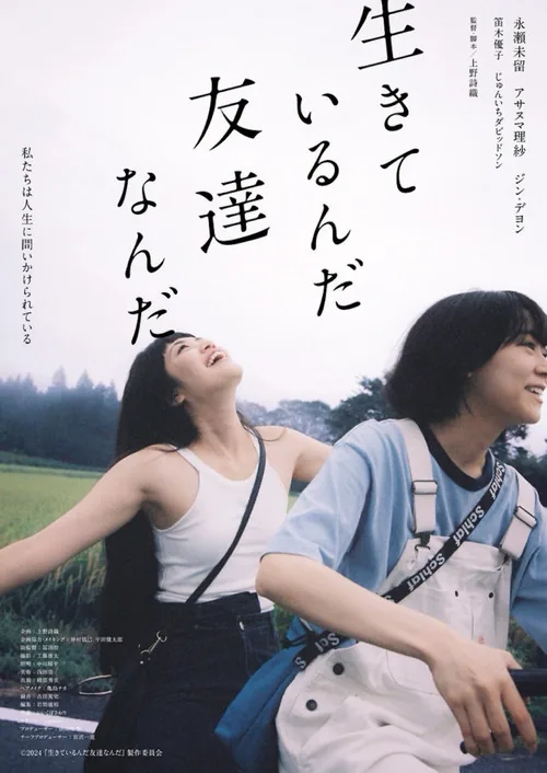 生きているんだ友達なんだ