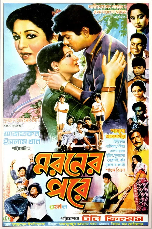 মরণের পরে