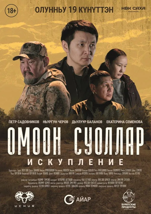 Омоон суоллар. Искупление