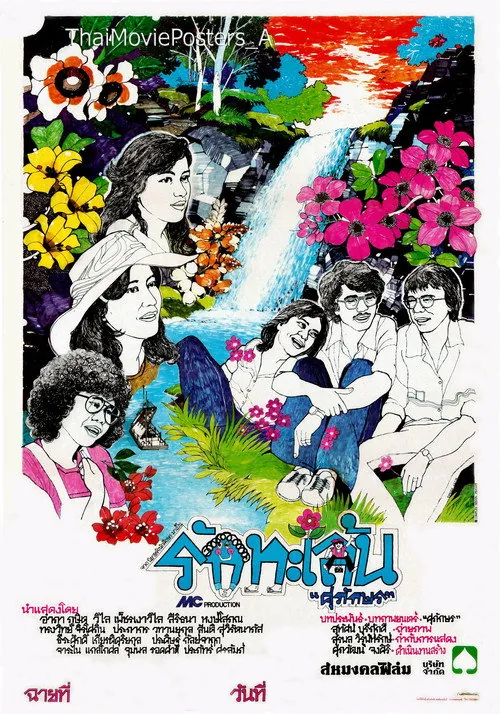 รักทะเล้น