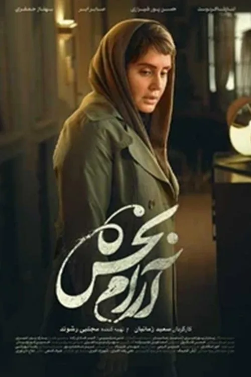 آرامبخش