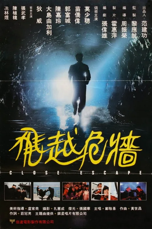 飛越危牆