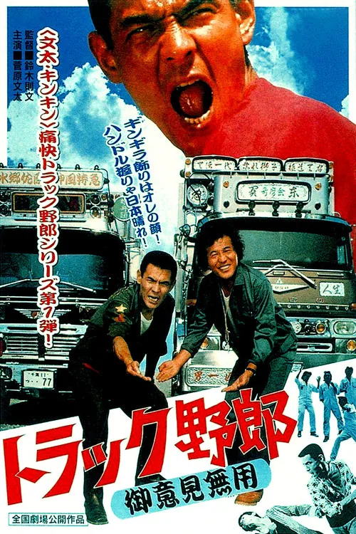 卡车野郎：你丫闭嘴