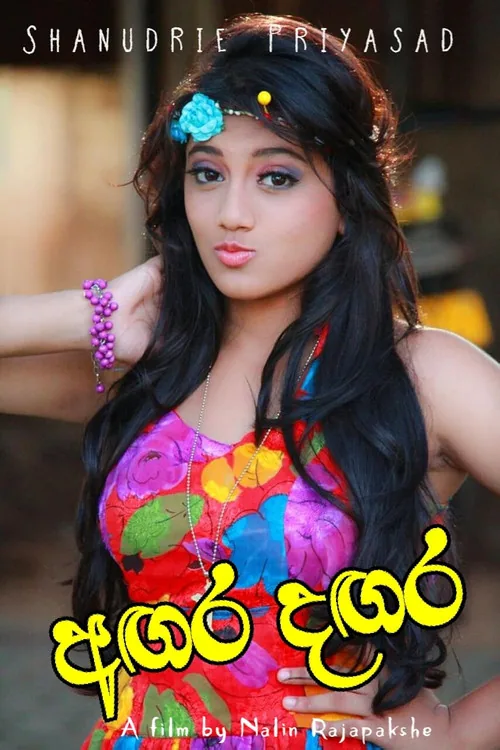 අගර දගර