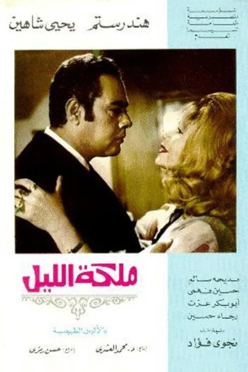 ملكة الليل