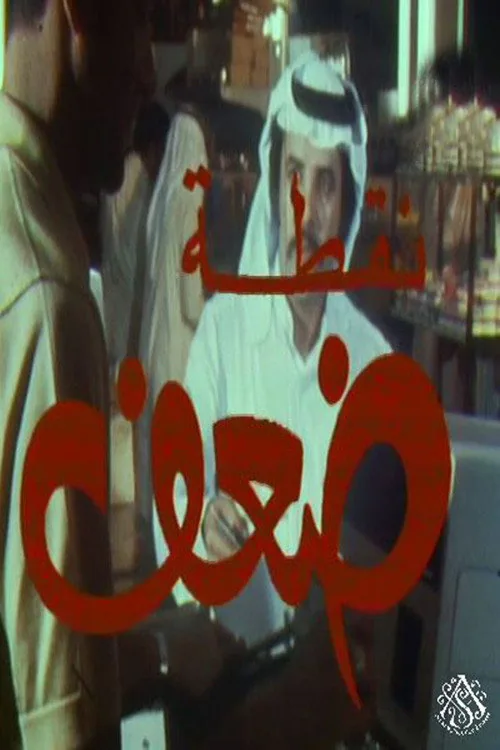 نقطة ضعف