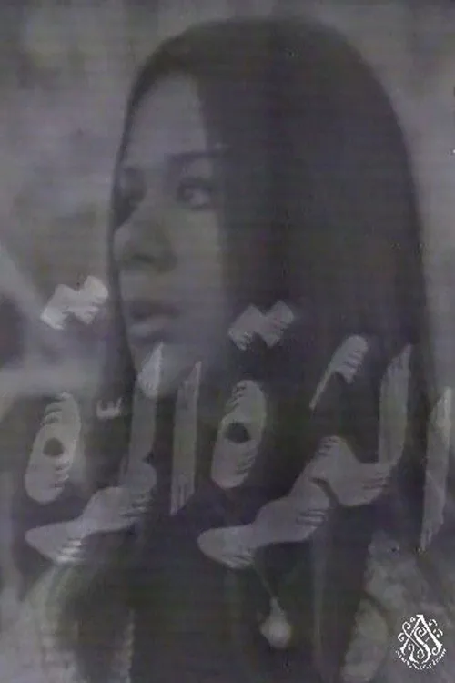 الثمرة المرة