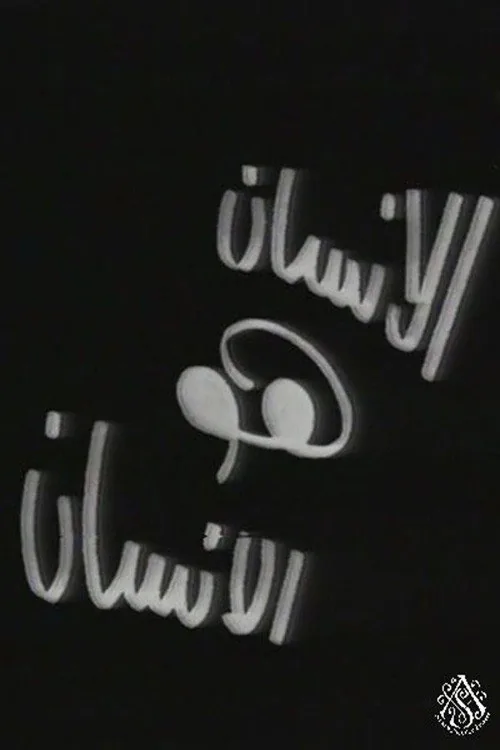 الإنسان هو الإنسان