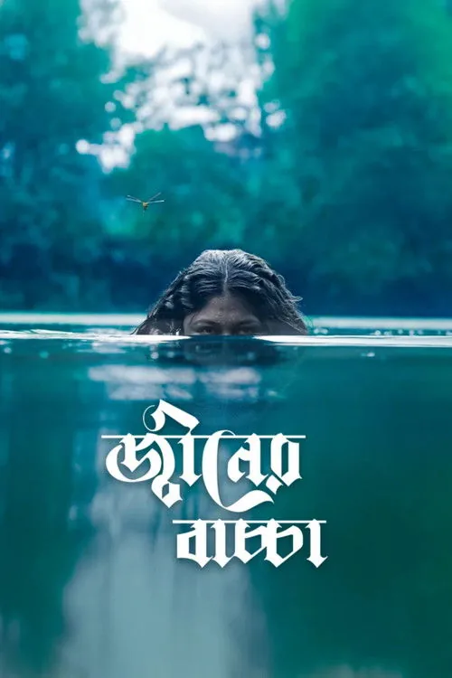 জ্বীনের বাচ্চা