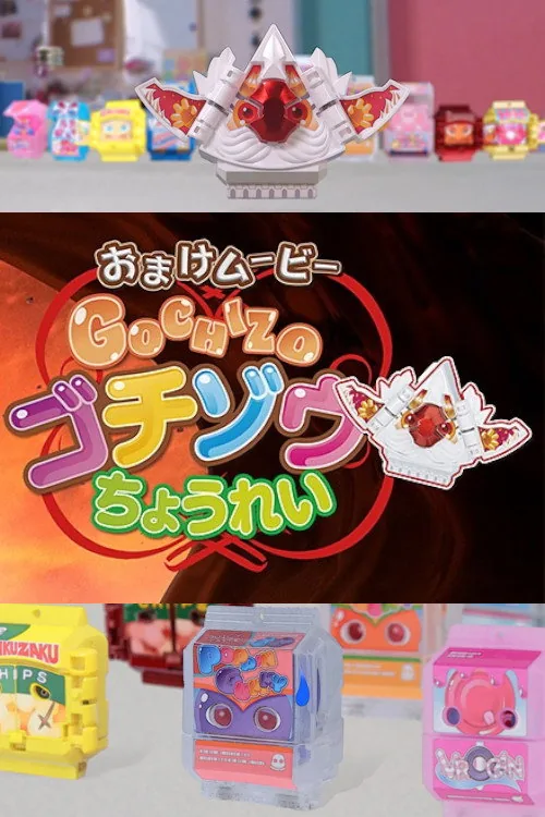 ゴチゾウちょうれい