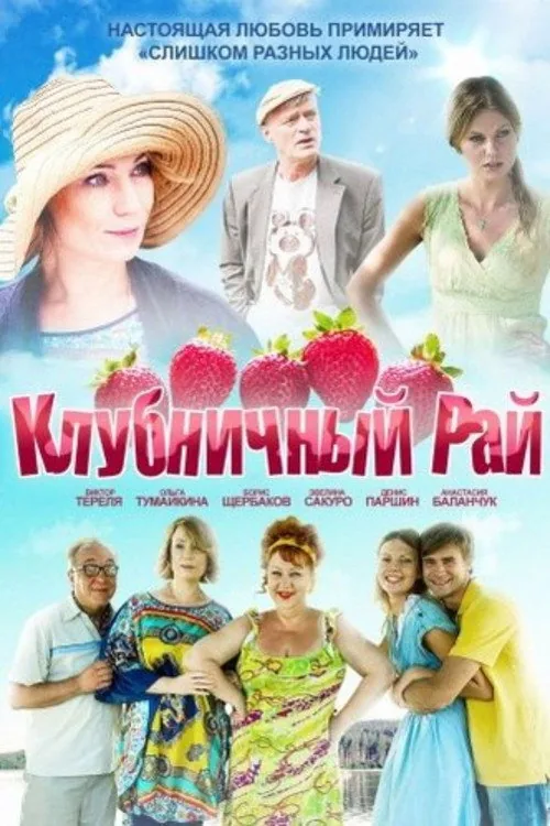 Клубничный рай