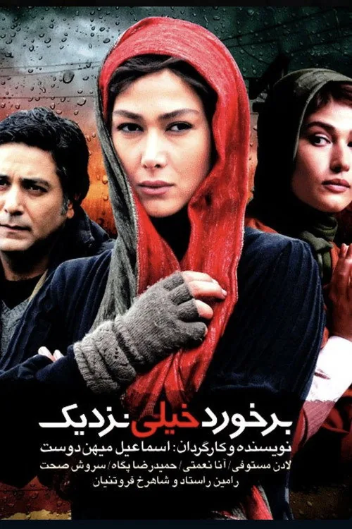 برخورد خیلی نزدیک
