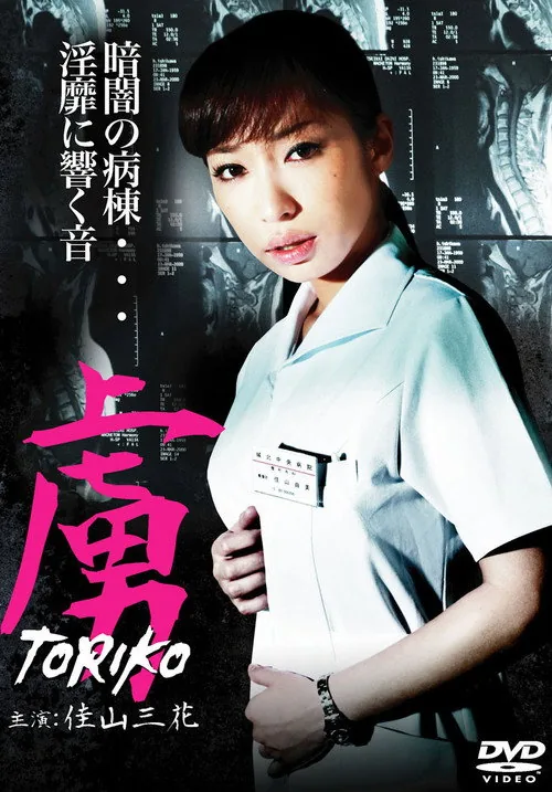 虜 TORIKO