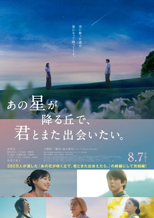 あの星が降る丘で、君とまた出会いたい。