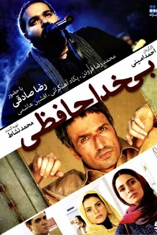 بی خداحافظی