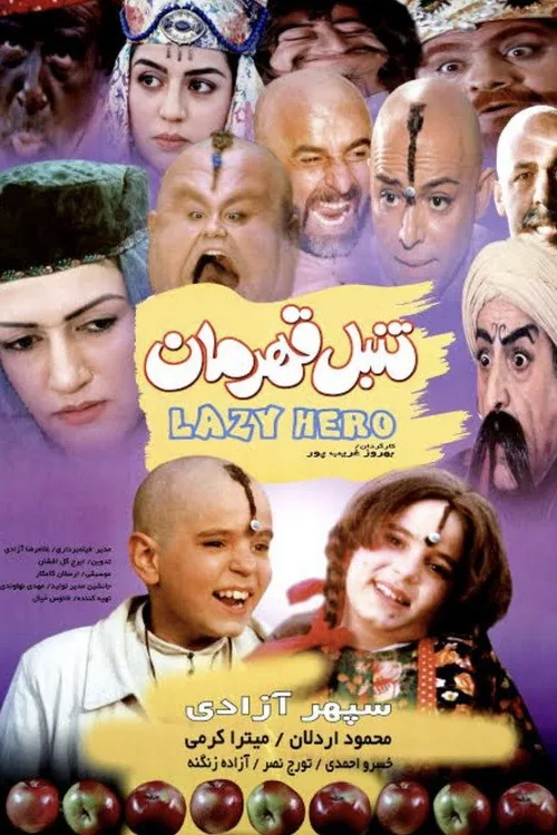 تنبل قهرمان
